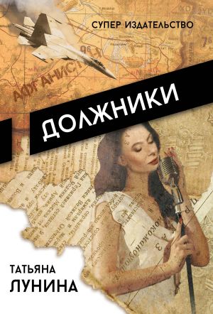 обложка книги Должники автора Татьяна Лунина
