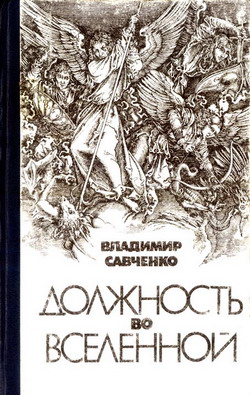 обложка книги Должность во Вселенной автора Владимир Савченко