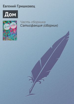 обложка книги Дом автора Евгений Гришковец