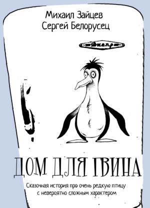 обложка книги Дом для Гвина автора Михаил Зайцев
