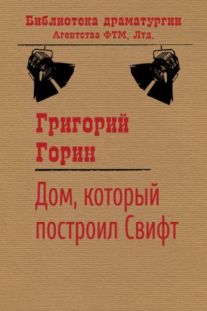 обложка книги Дом, который построил Свифт автора Григорий Горин