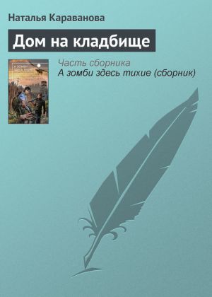 обложка книги Дом на кладбище автора Наталья Караванова