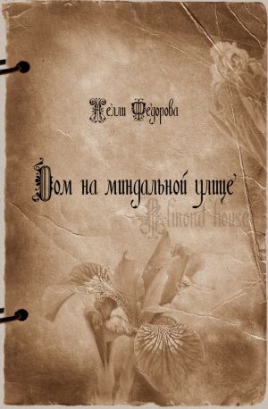 обложка книги Дом на миндальной улице автора Нелли Федорова