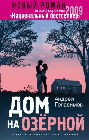 обложка книги Дом на Озерной автора Андрей Геласимов