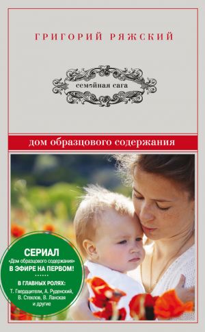 обложка книги Дом образцового содержания автора Григорий Ряжский