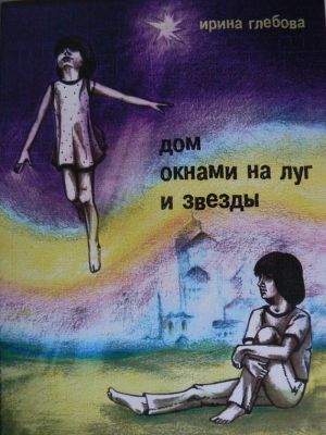 обложка книги Дом окнами на луг и звёзды автора Ирина Глебова