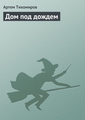 обложка книги Дом под дождем автора Артем Тихомиров