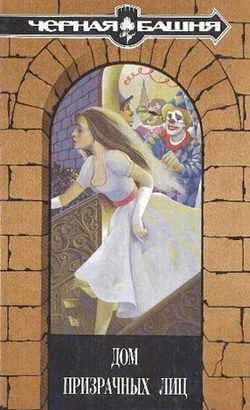 обложка книги Дом призрачных лиц автора Хелен Вестон