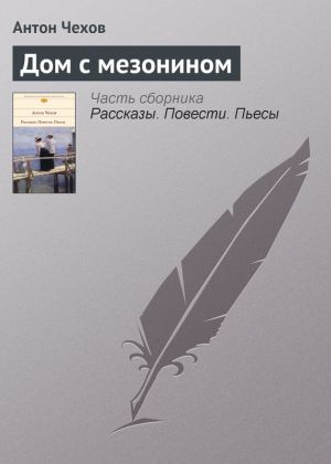 обложка книги Дом с мезонином автора Антон Чехов