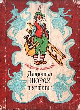 обложка книги Дом с жабой автора Владислав Бахревский