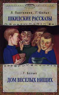обложка книги Дом веселых нищих автора Григорий Белых