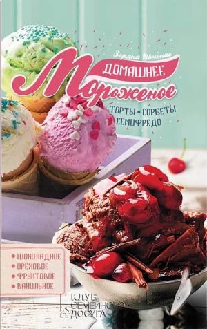 обложка книги Домашнее мороженое автора Зоряна Ивченко