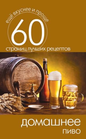 обложка книги Домашнее пиво автора Сергей Кашин