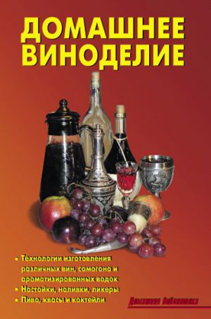 обложка книги Домашнее виноделие автора Илья Мельников