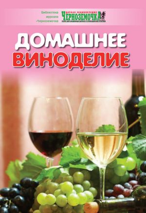 обложка книги Домашнее виноделие автора А. Панкратова