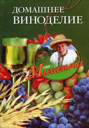 обложка книги Домашнее виноделие автора Николай Звонарев