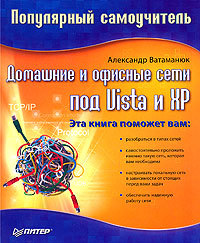 обложка книги Домашние и офисные сети под Vista и XP автора Александр Ватаманюк