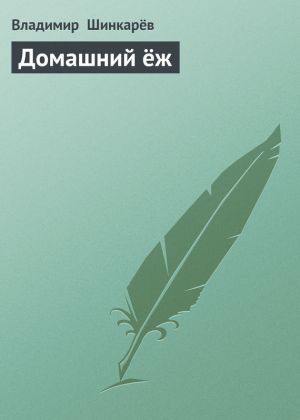 обложка книги Домашний ёж автора Владимир Шинкарёв