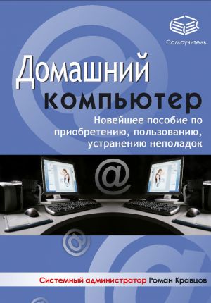 обложка книги Домашний компьютер автора Роман Кравцов