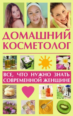 обложка книги Домашний косметолог: все, что нужно знать современной женщине автора Лариса Славгородская