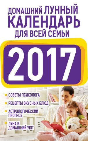 обложка книги Домашний лунный календарь для всей семьи 2017 автора Нина Виноградова