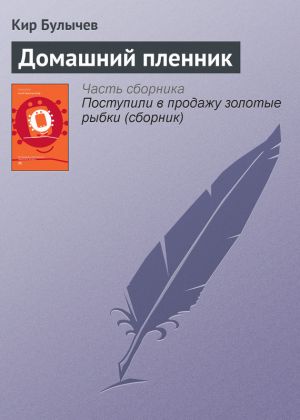 обложка книги Домашний пленник автора Кир Булычев
