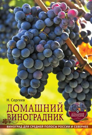 обложка книги Домашний виноградник автора Николай Сергеев