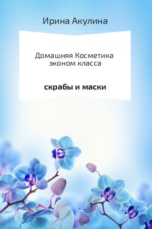 обложка книги Домашняя косметика эконом-класса автора Ирина Акулина