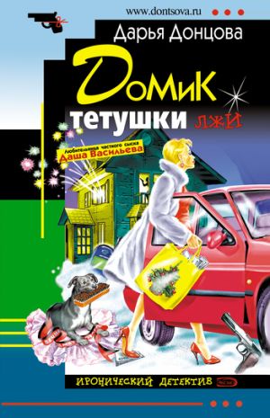 обложка книги Домик тетушки лжи автора Дарья Донцова