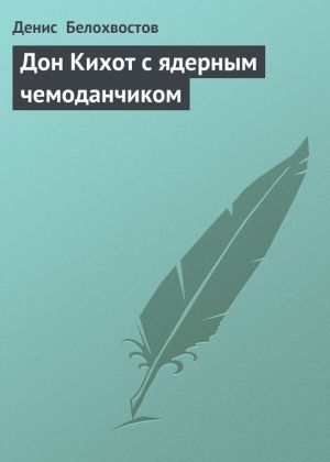 обложка книги Дон Кихот с ядерным чемоданчиком автора Денис Белохвостов