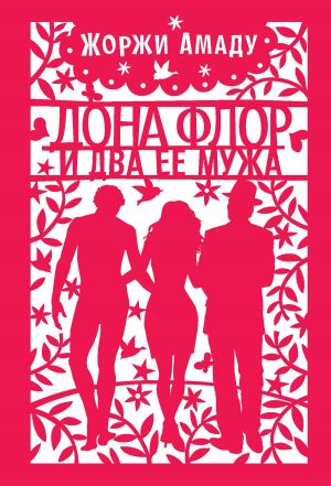 обложка книги Дона Флор и ее два мужа автора Жоржи Амаду