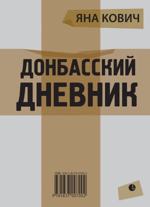 обложка книги Донбасский дневник автора Яна Кович