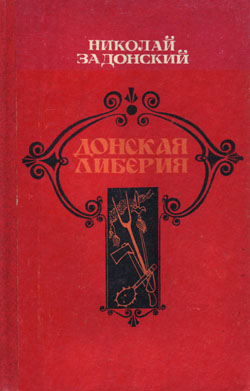обложка книги Донская либерия автора Николай Задонский
