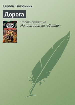 обложка книги Дорога автора Сергей Тютюнник