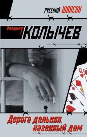 обложка книги Дорога дальняя, казенный дом автора Владимир Колычев