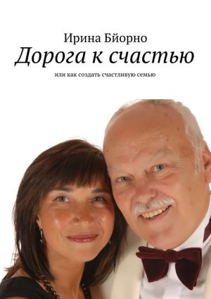 обложка книги Дорога к счастью автора Игорь Евтишенков
