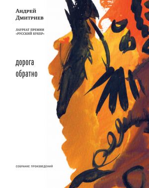 обложка книги Дорога обратно (сборник) автора Андрей Дмитриев