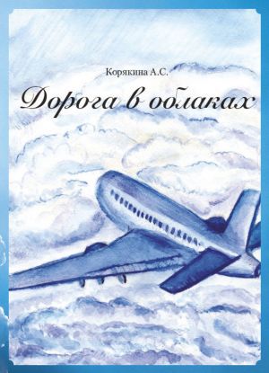 обложка книги Дорога в облаках автора А. Корякина