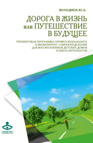 обложка книги Дорога в жизнь, или Путешествие в будущее… автора Юлия Володина
