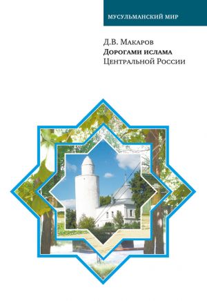 обложка книги Дорогами ислама Центральной России автора Д. Макаров