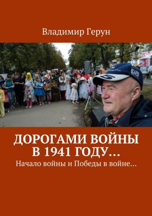 обложка книги Дорогами войны в 1941 году… Начало войны и Победы в войне… автора Владимир Герун