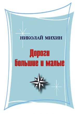 обложка книги Дороги большие и малые (сборник) автора Николай Михин