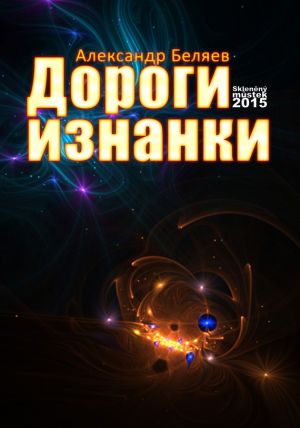 обложка книги Дороги изнанки автора Александр Беляев