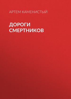 обложка книги Дороги смертников автора Артем Каменистый