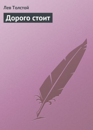 обложка книги Дорого стоит автора Лев Толстой