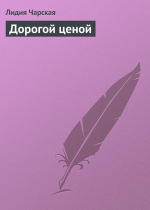 обложка книги Дорогой ценой автора Лидия Чарская