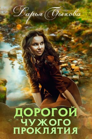 обложка книги Дорогой чужого проклятия автора Дарья Быкова