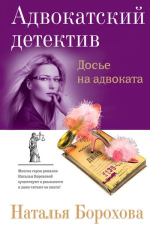 обложка книги Досье на адвоката автора Наталья Борохова
