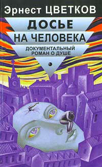 обложка книги Досье на человека автора Эрнест Цветков