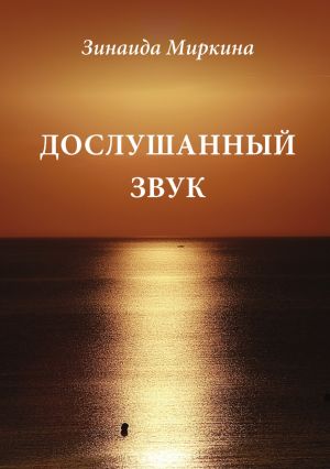 обложка книги Дослушанный звук автора Зинаида Миркина